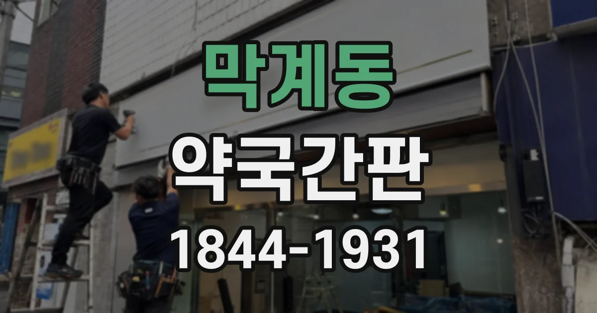 막계동 약국간판