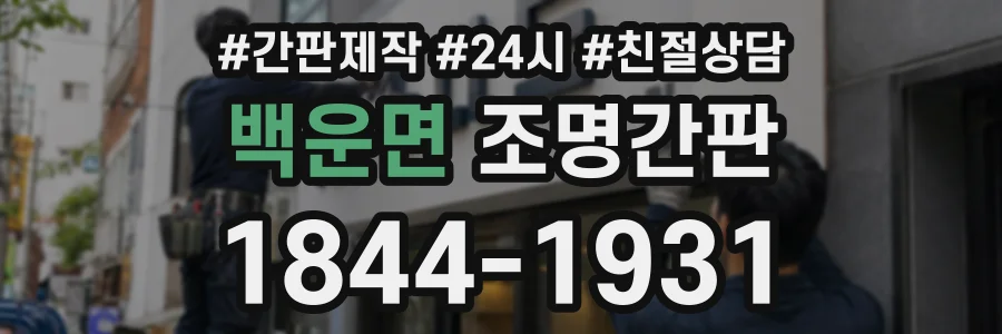 백운면 조명간판 상담 전화 1844-1931