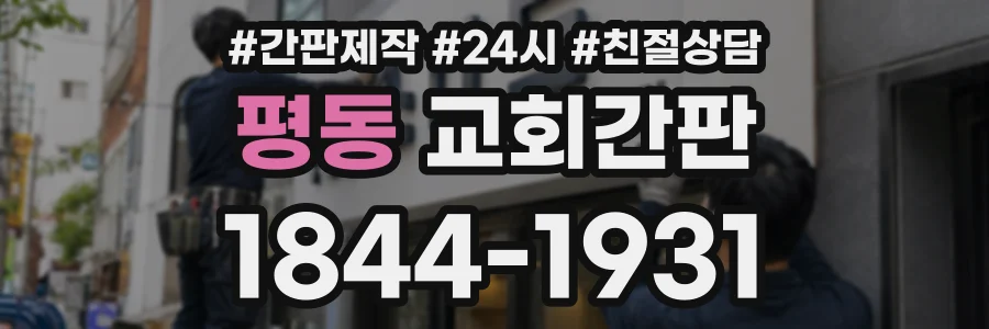 평동 교회간판 상담 전화 1844-1931