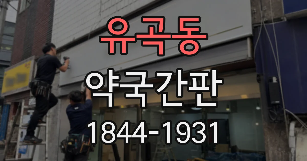 유곡동 약국간판
