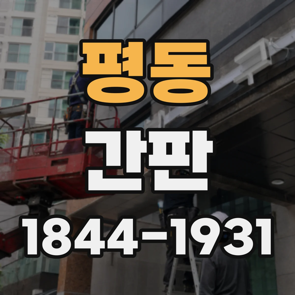 평동 간판
