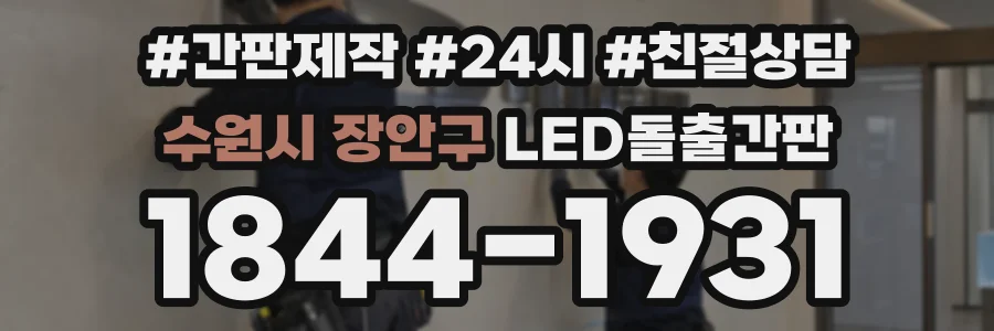 수원시 장안구 LED돌출간판 상담 전화 1844-1931