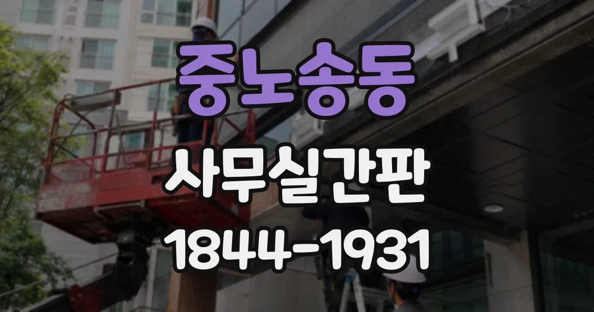 중노송동 사무실간판