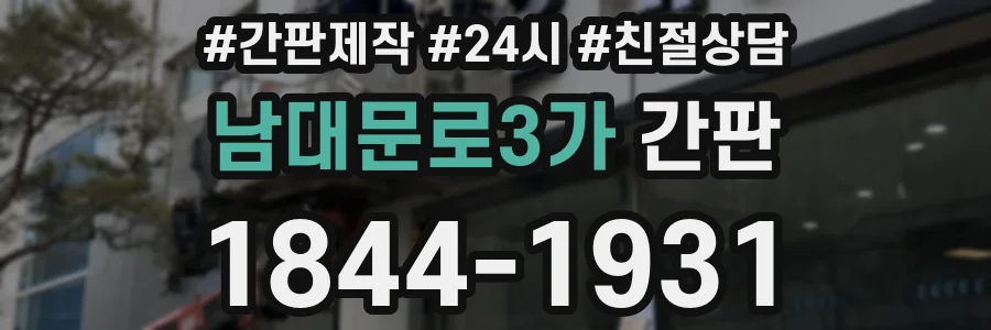 남대문로3가 간판