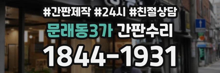 문래동3가 간판수리 상담 전화 1844-1931