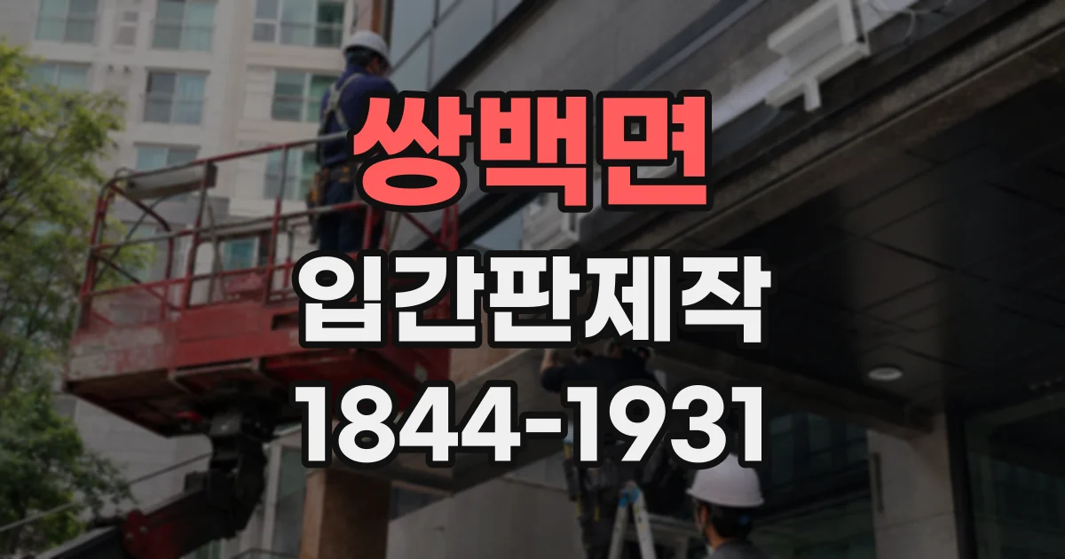 쌍백면 입간판제작