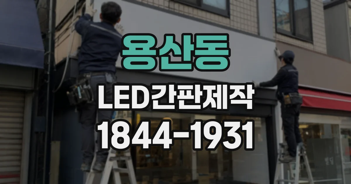 용산동 LED간판제작