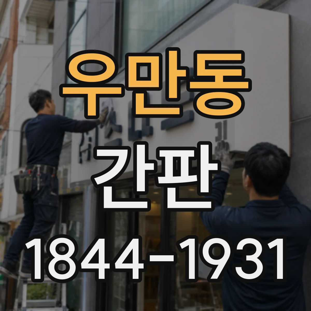 우만동 간판