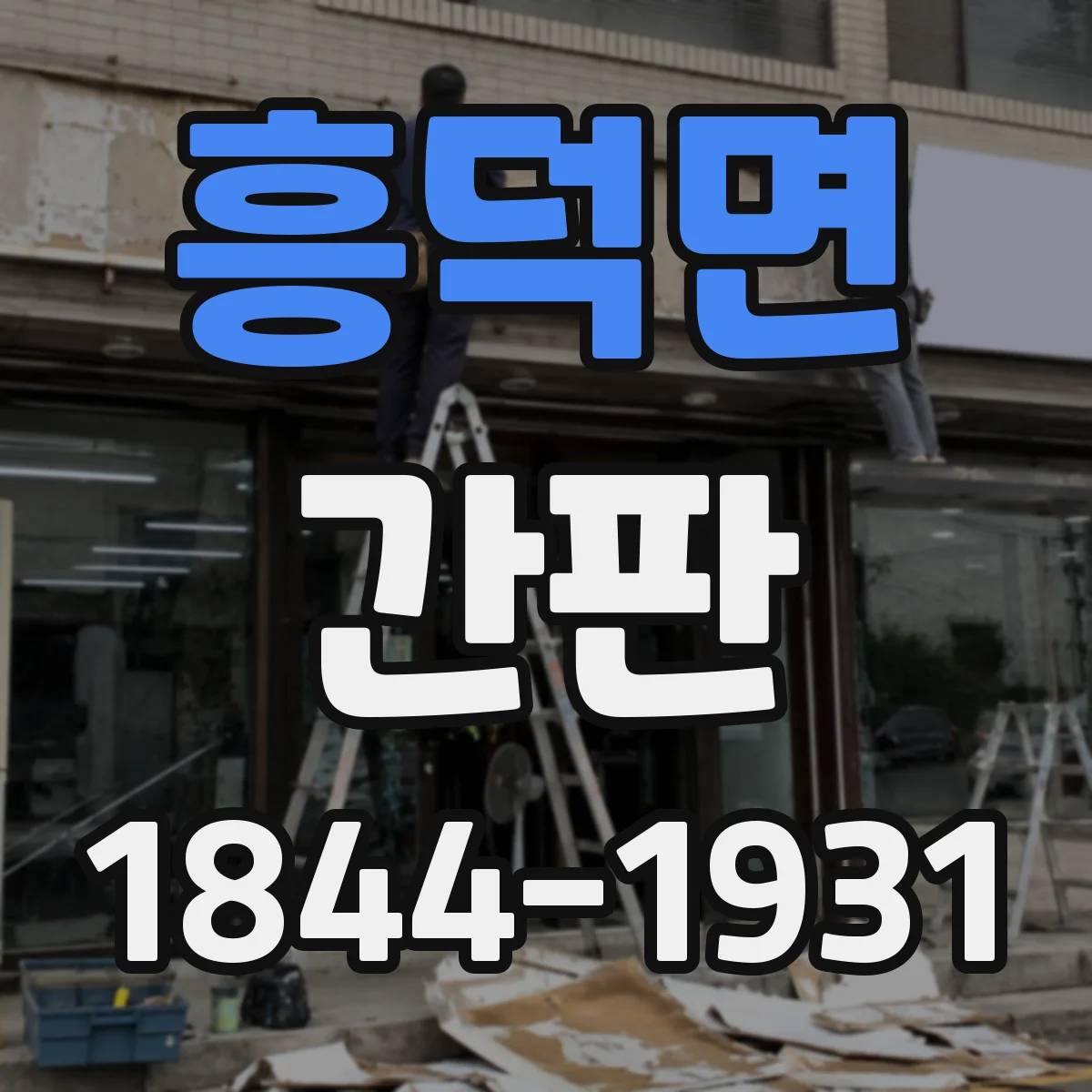 흥덕면 간판