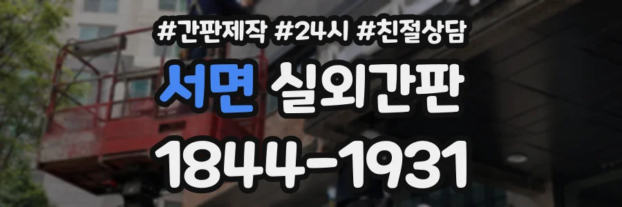 서면 실외간판 상담 전화 1844-1931