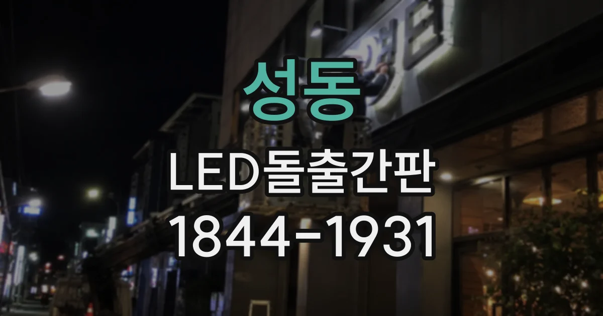 성동 LED돌출간판