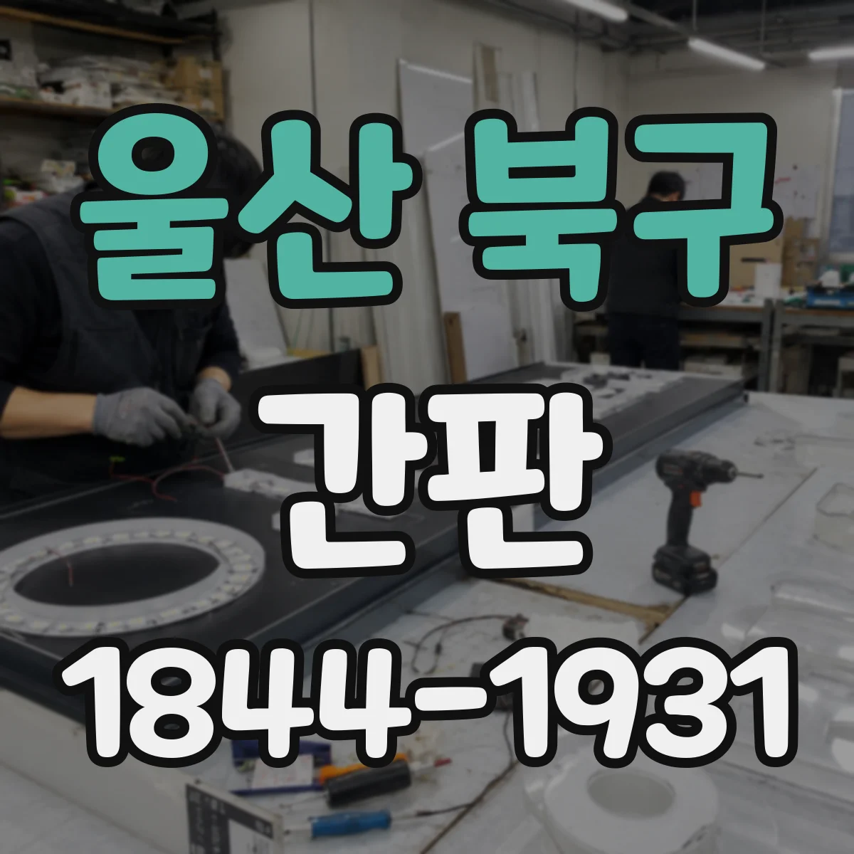 울산 북구 간판 카페 메뉴 글씨 크기와 배치 체크리스트