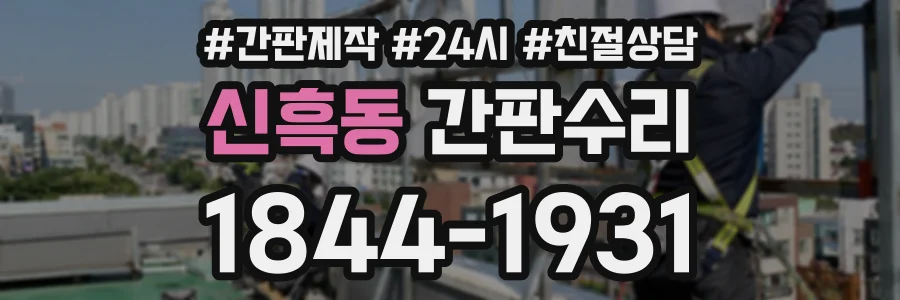 신흑동 간판수리 상담 전화 1844-1931