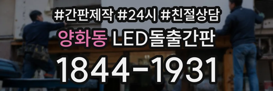 양화동 LED돌출간판 상담 전화 1844-1931