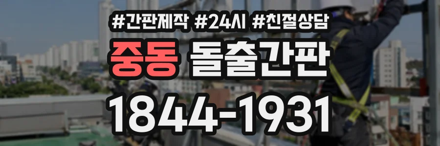 중동 돌출간판 상담 전화 1844-1931