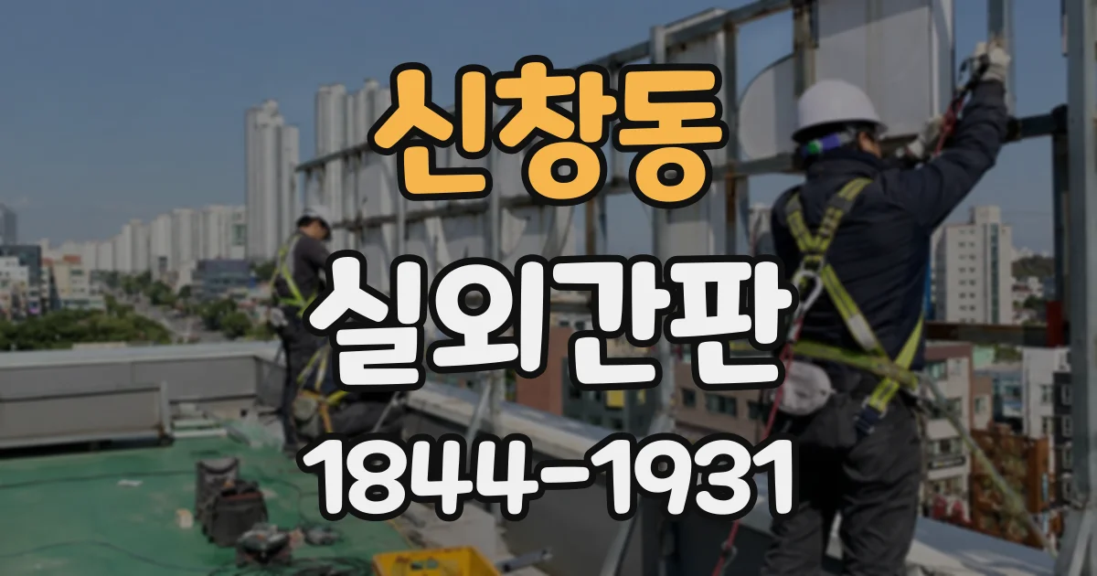 신창동 실외간판