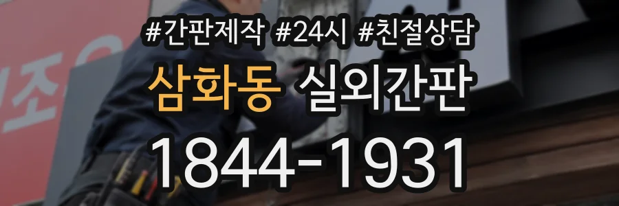 삼화동 실외간판 상담 전화 1844-1931