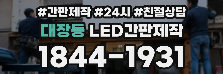 대장동 LED간판제작 상담 전화 1844-1931