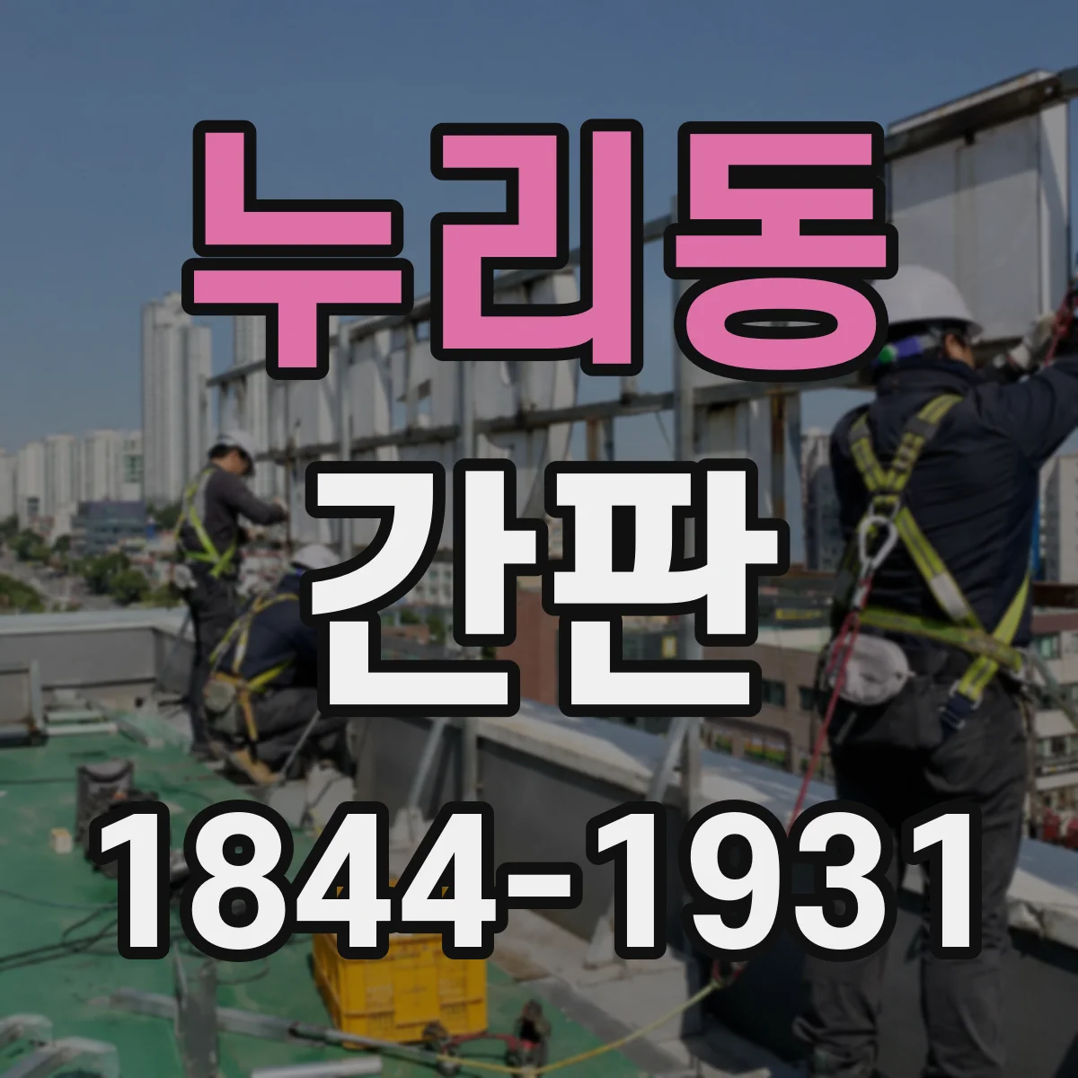 누리동 간판