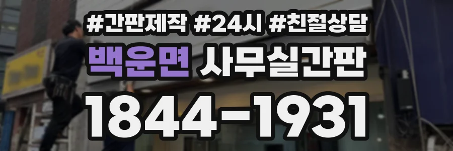 백운면 사무실간판 상담 전화 1844-1931
