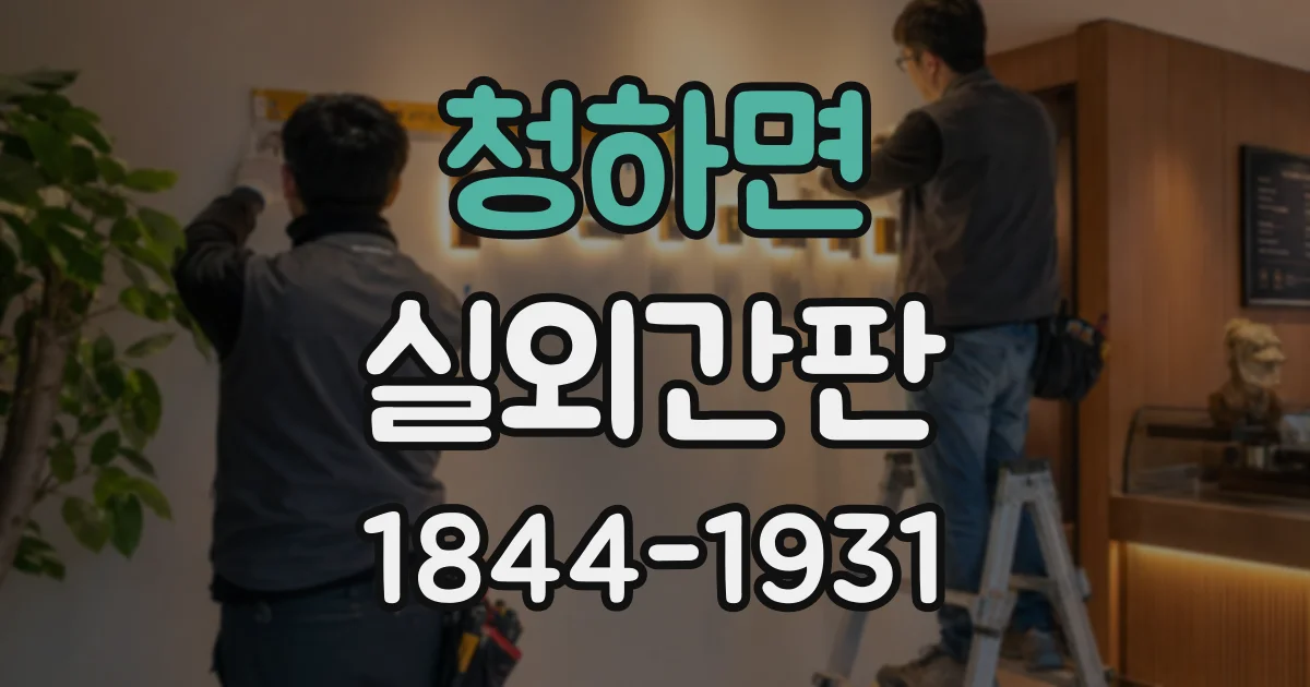 청하면 실외간판 외관과 조화를 이루는 소재 선택법