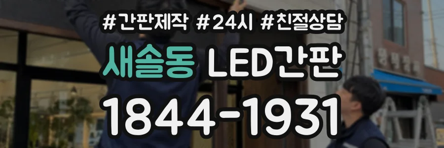 새솔동 LED간판 상담 전화 1844-1931