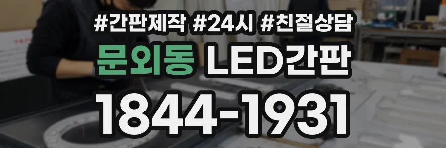 문외동 LED간판 상담 전화 1844-1931
