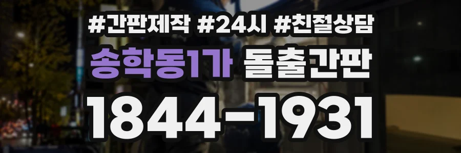 송학동1가 돌출간판 상담 전화 1844-1931