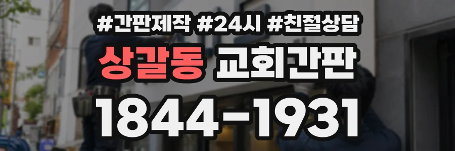 상갈동 교회간판 상담 전화 1844-1931