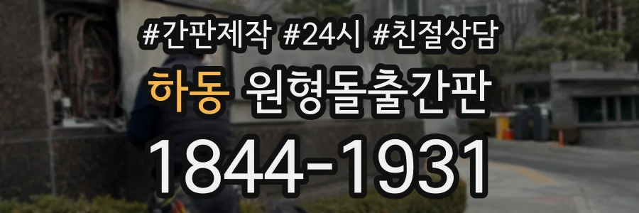하동 원형돌출간판 상담 전화 1844-1931