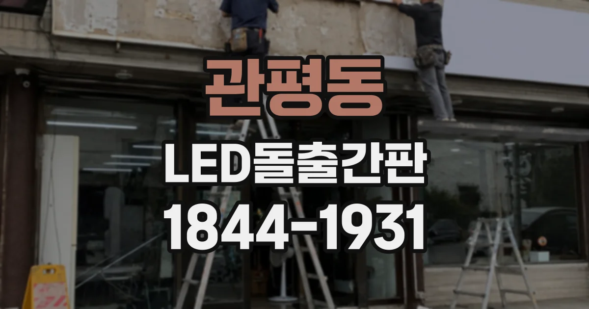 관평동 LED돌출간판