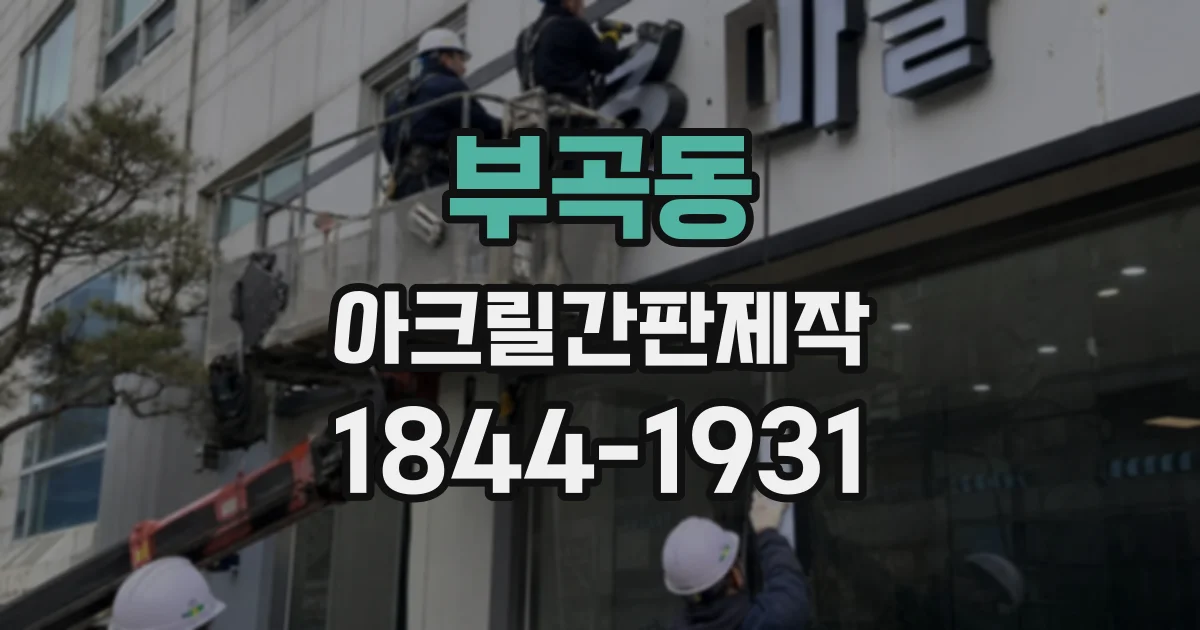 부곡동 아크릴간판제작