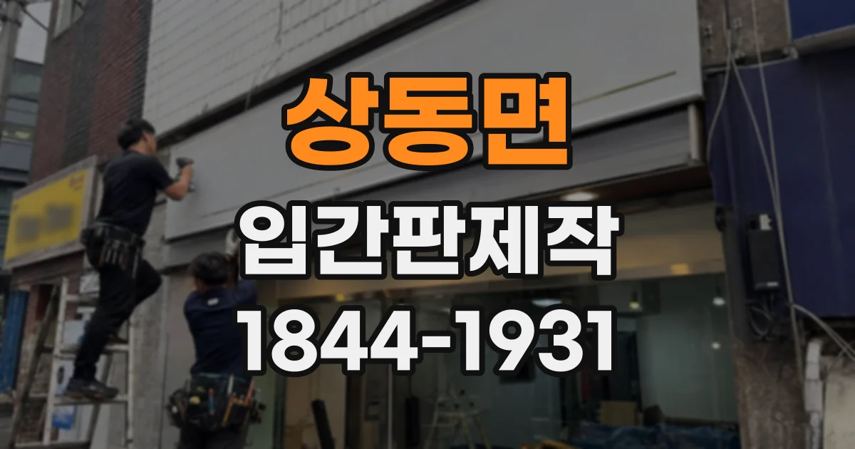 상동면 입간판제작