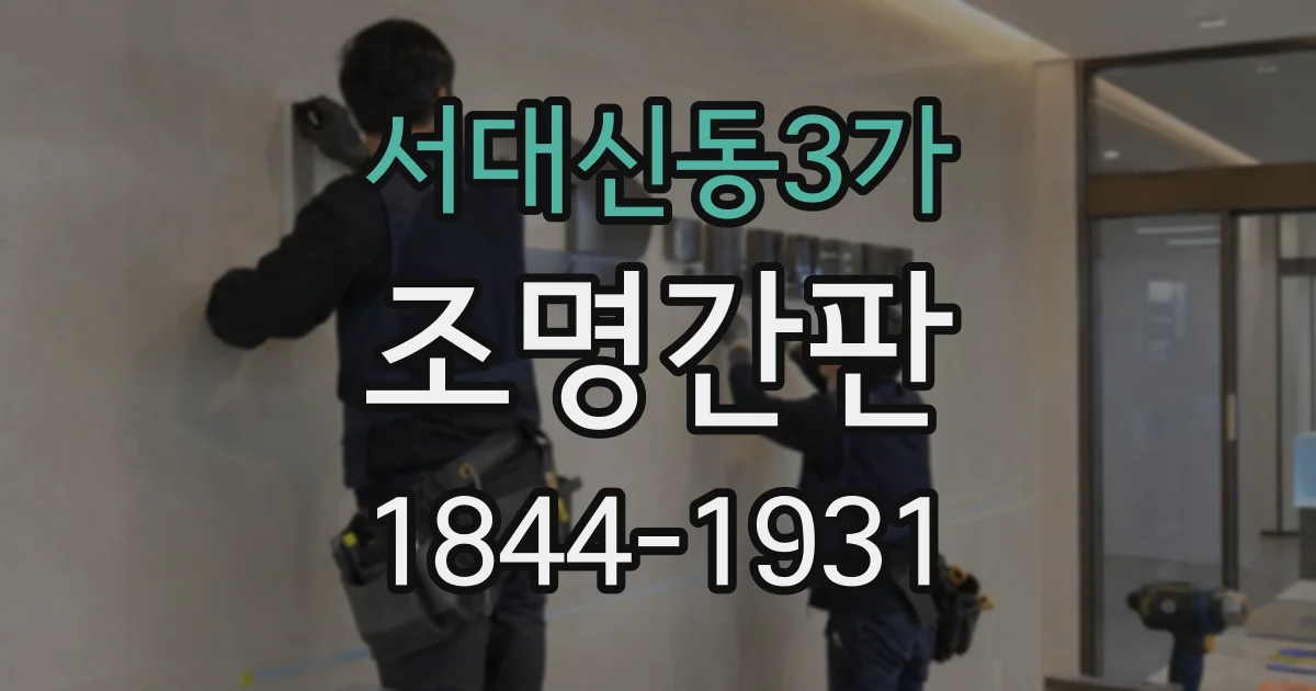 서대신동3가 조명간판