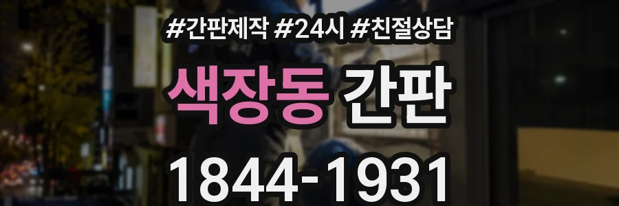 색장동 간판