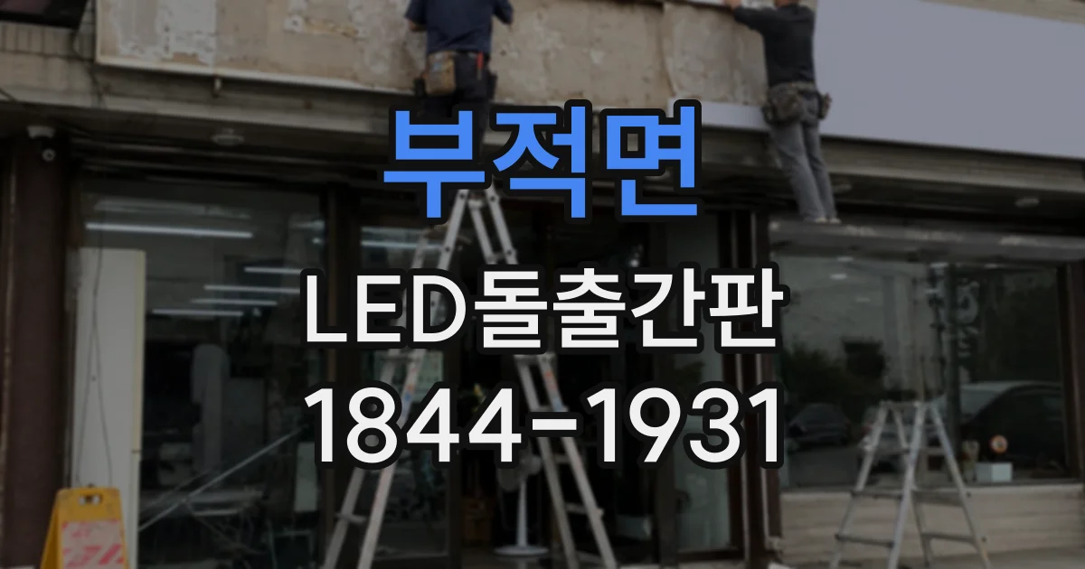 부적면 LED돌출간판