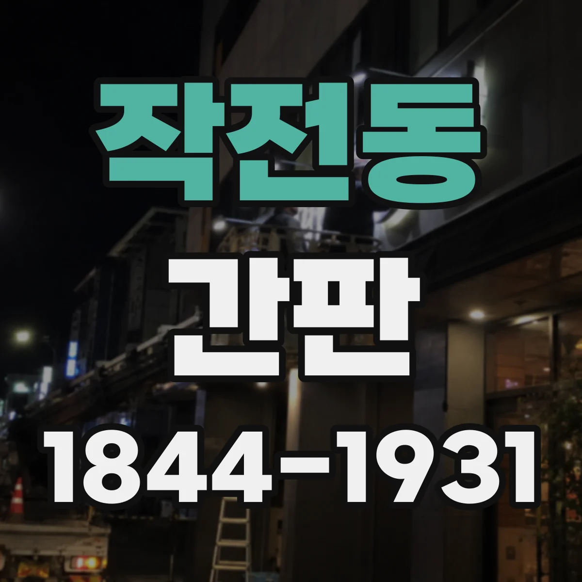 작전동 간판