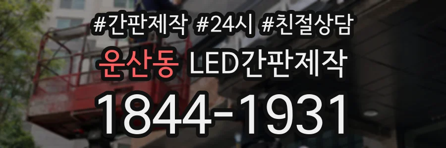 운산동 LED간판제작 상담 전화 1844-1931
