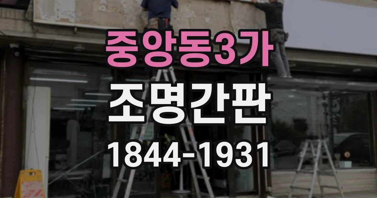 중앙동3가 조명간판