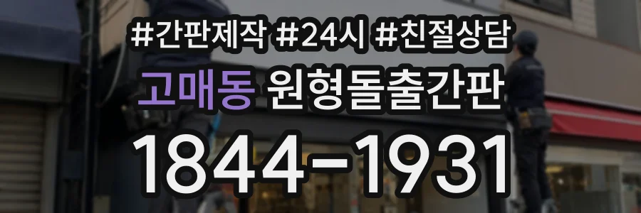 고매동 원형돌출간판 상담 전화 1844-1931
