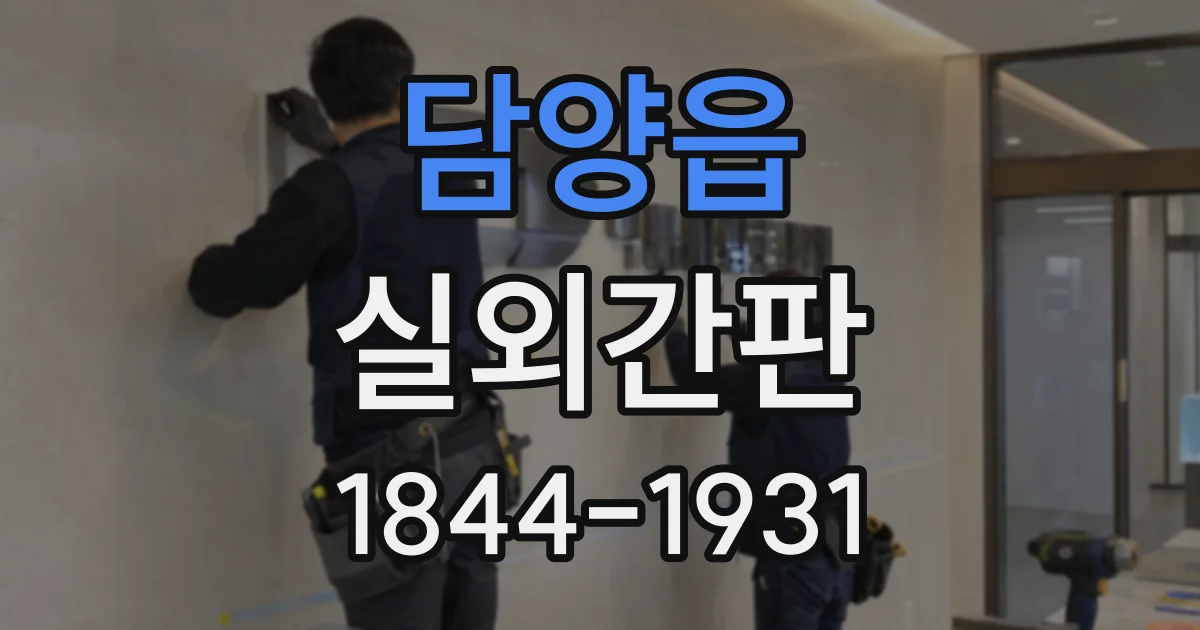 담양읍 실외간판