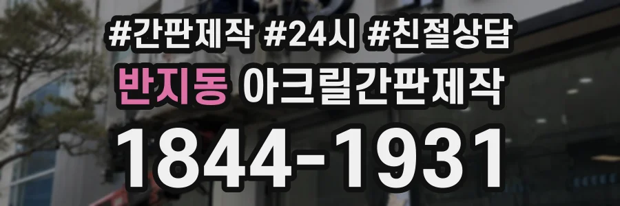 반지동 아크릴간판제작 상담 전화 1844-1931