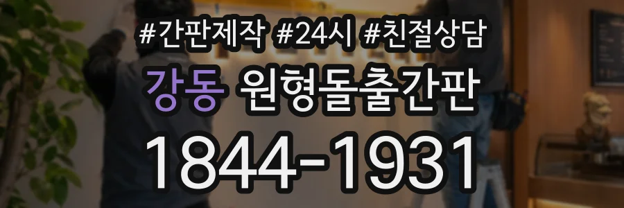 강동 원형돌출간판 상담 전화 1844-1931