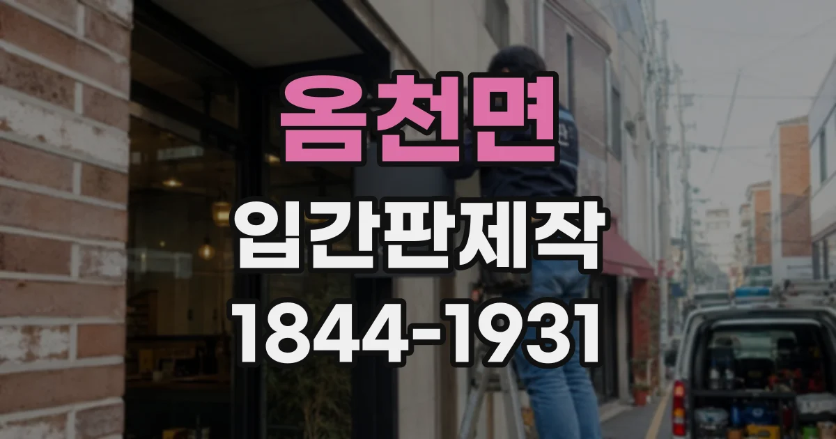 옴천면 입간판제작