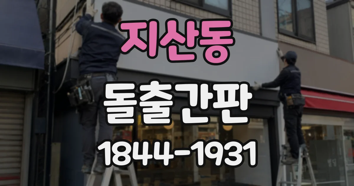 지산동 돌출간판