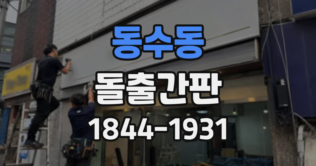 동수동 돌출간판
