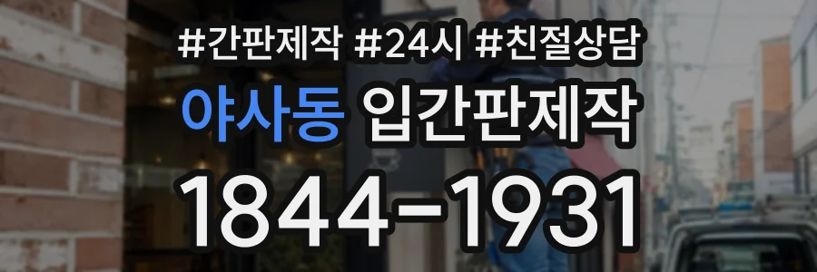 야사동 입간판제작 상담 전화 1844-1931