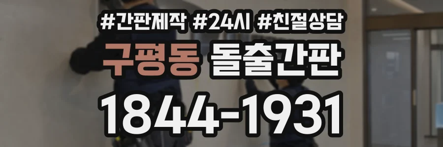 구평동 돌출간판 상담 전화 1844-1931