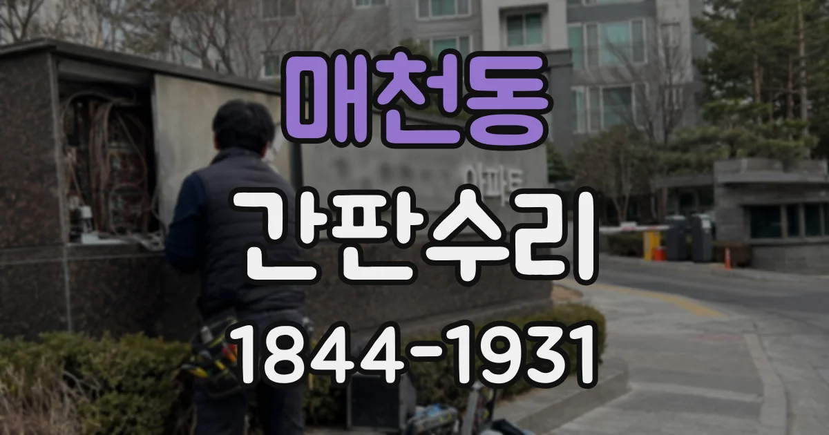 매천동 간판수리