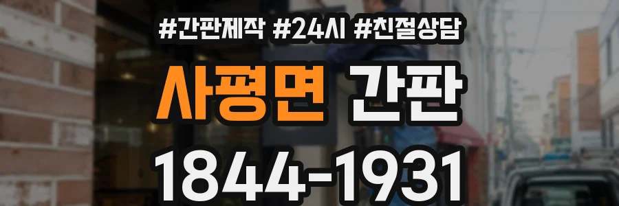 사평면 간판